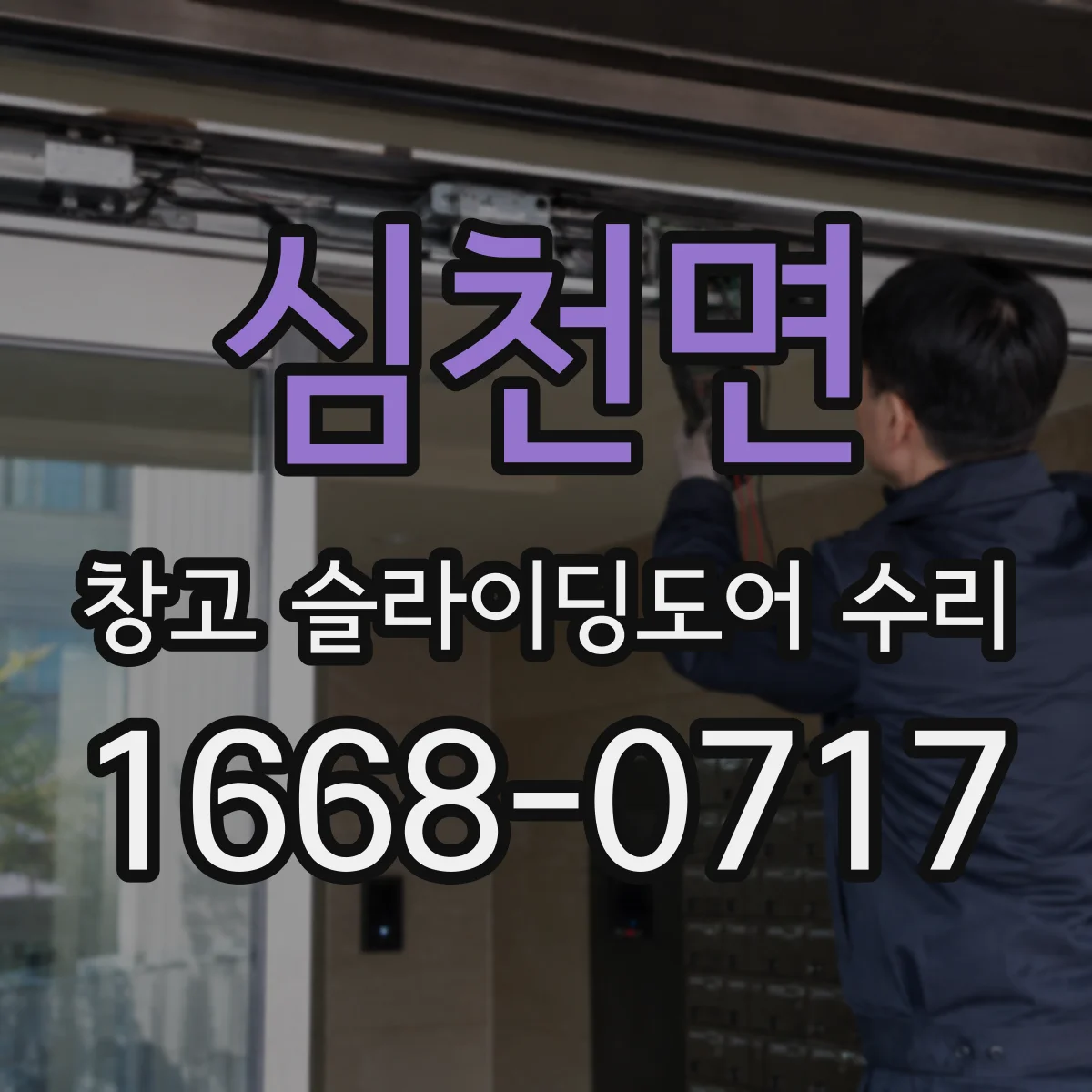 심천면 창고 슬라이딩도어 수리