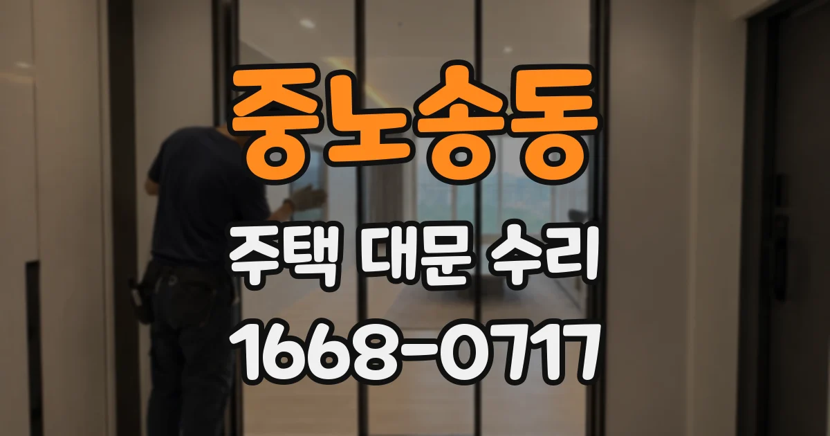 중노송동 주택 대문 수리