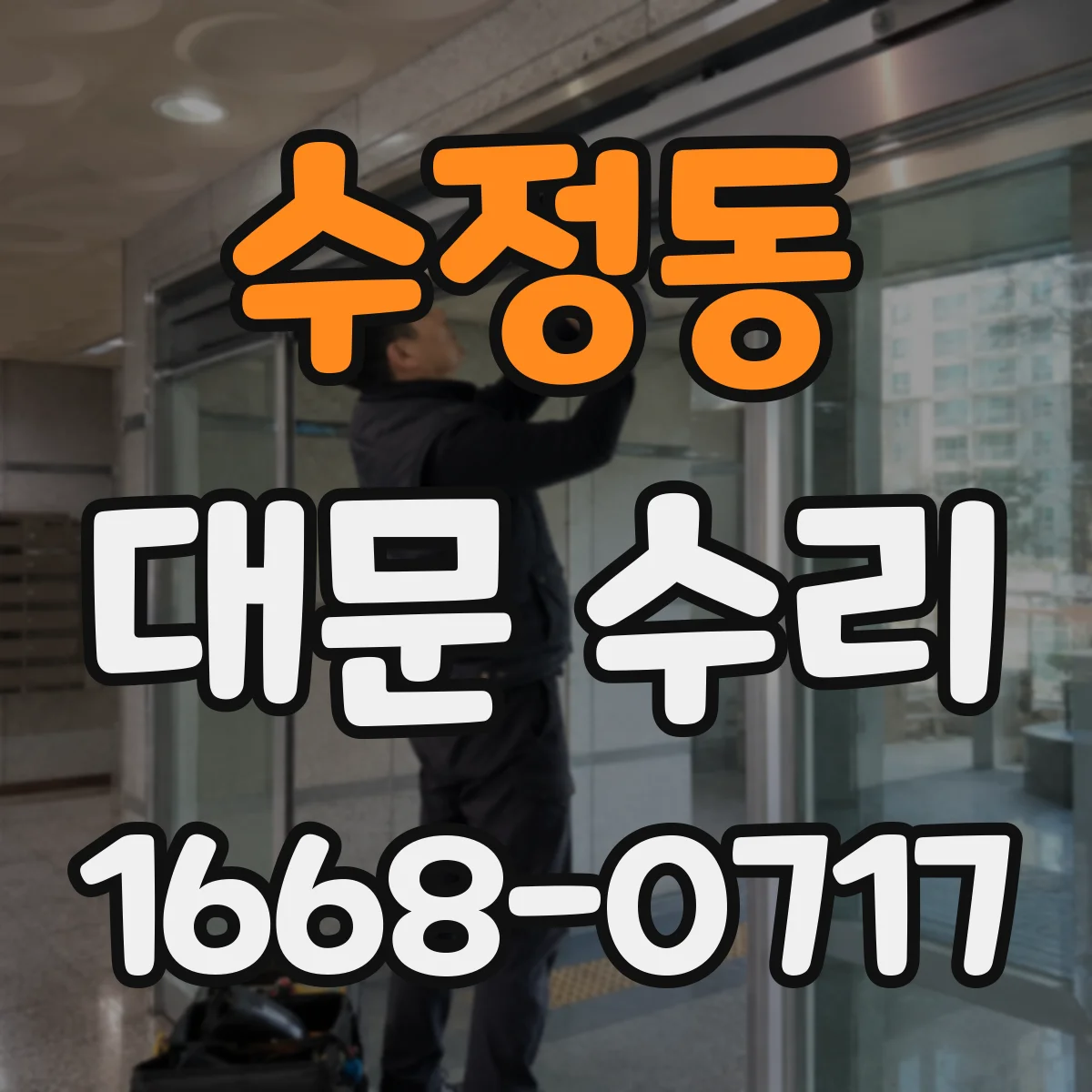 수정동 대문 수리