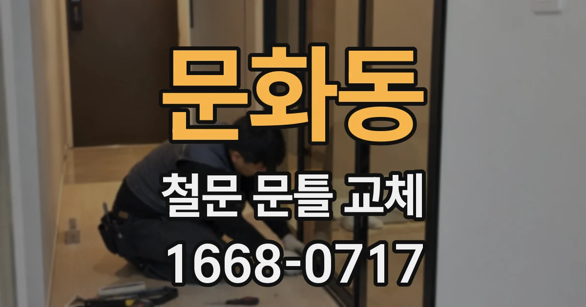문화동 철문 문틀 교체