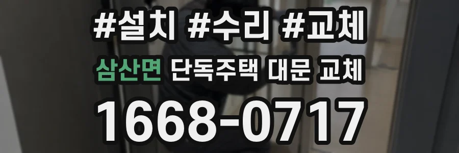 삼산면 단독주택 대문 교체