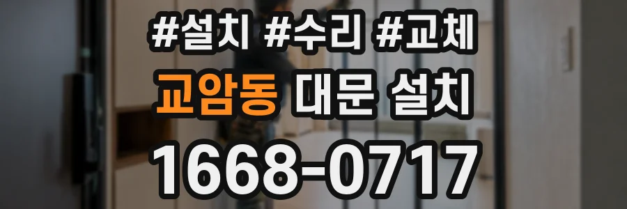 교암동 대문 설치