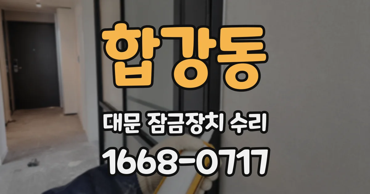 합강동 대문 잠금장치 수리