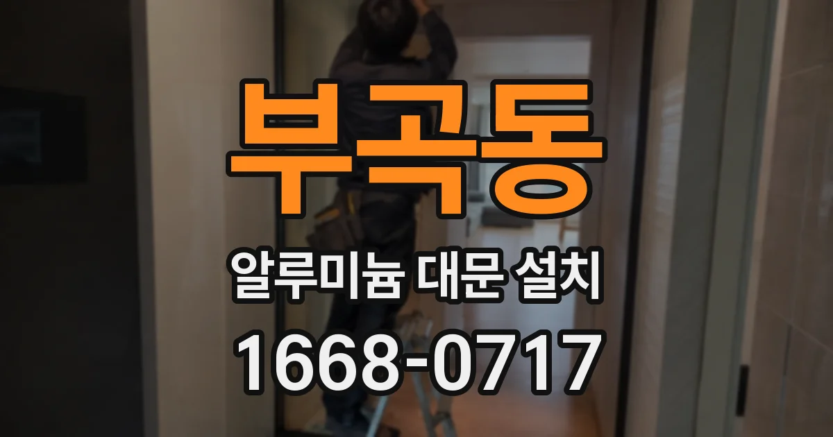 부곡동 알루미늄 대문 설치