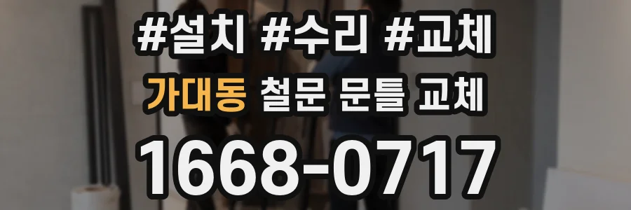 가대동 철문 문틀 교체