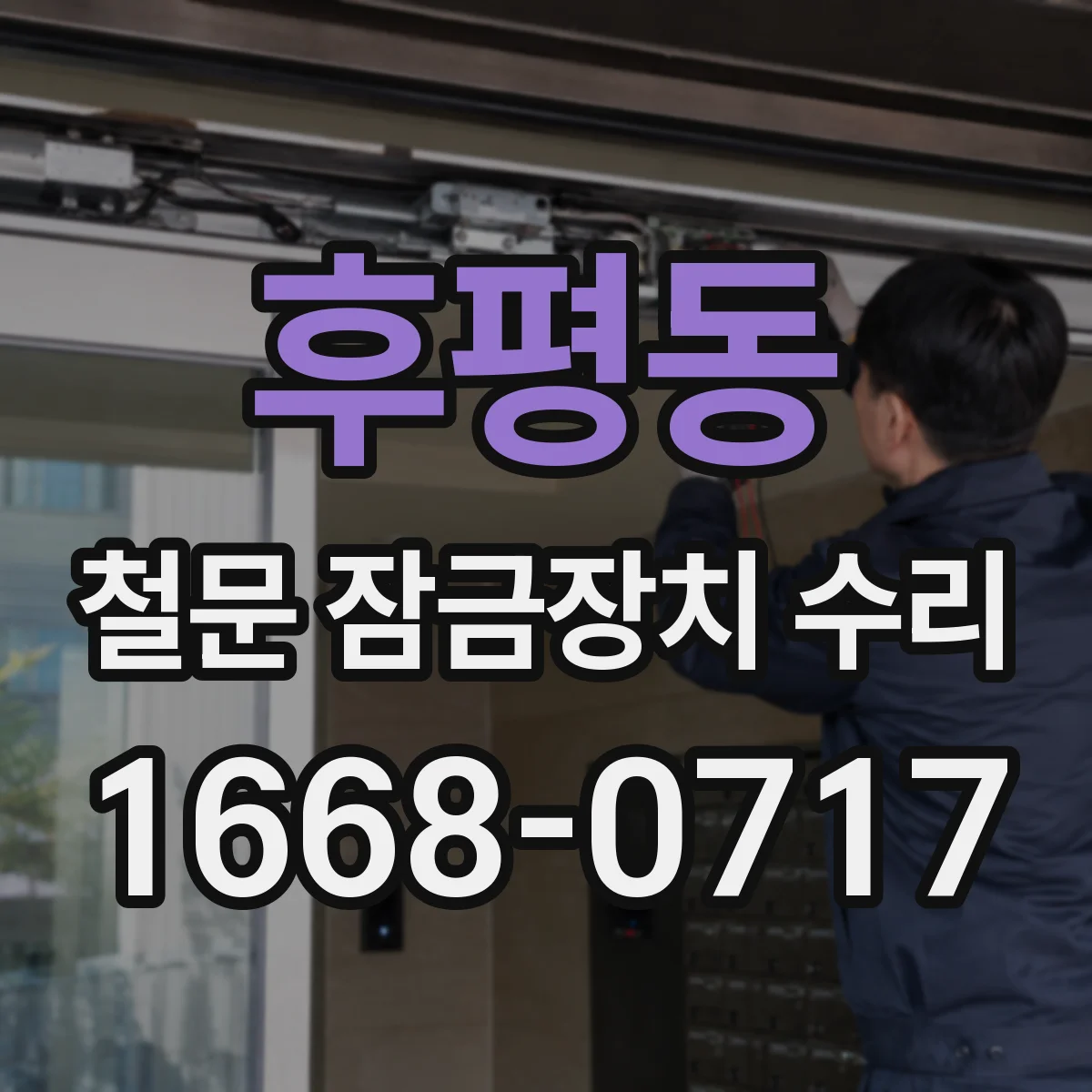 후평동 철문 잠금장치 수리