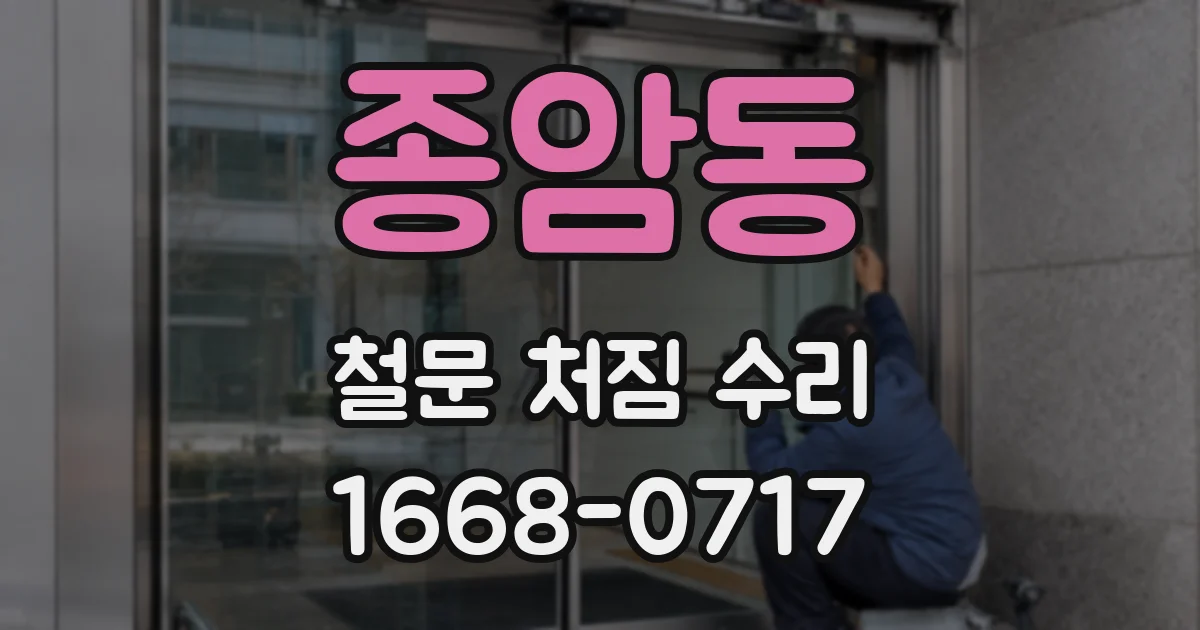 종암동 철문 처짐 수리