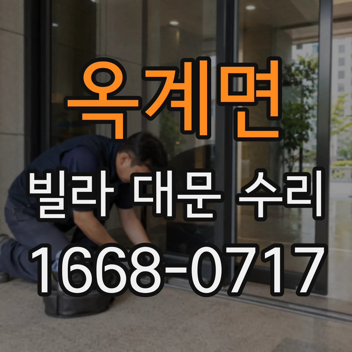 옥계면 빌라 대문 수리