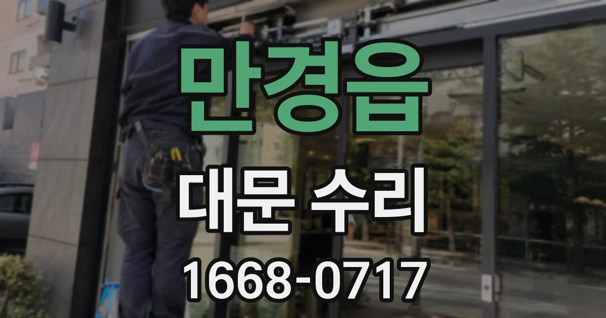 만경읍 대문 수리