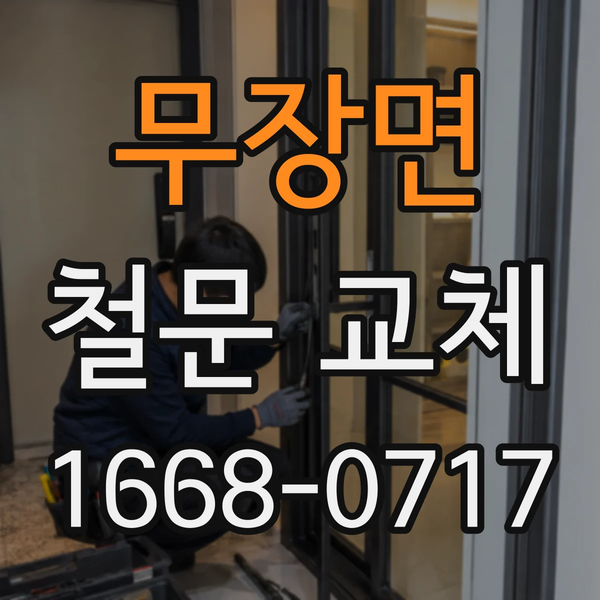 무장면 철문 교체