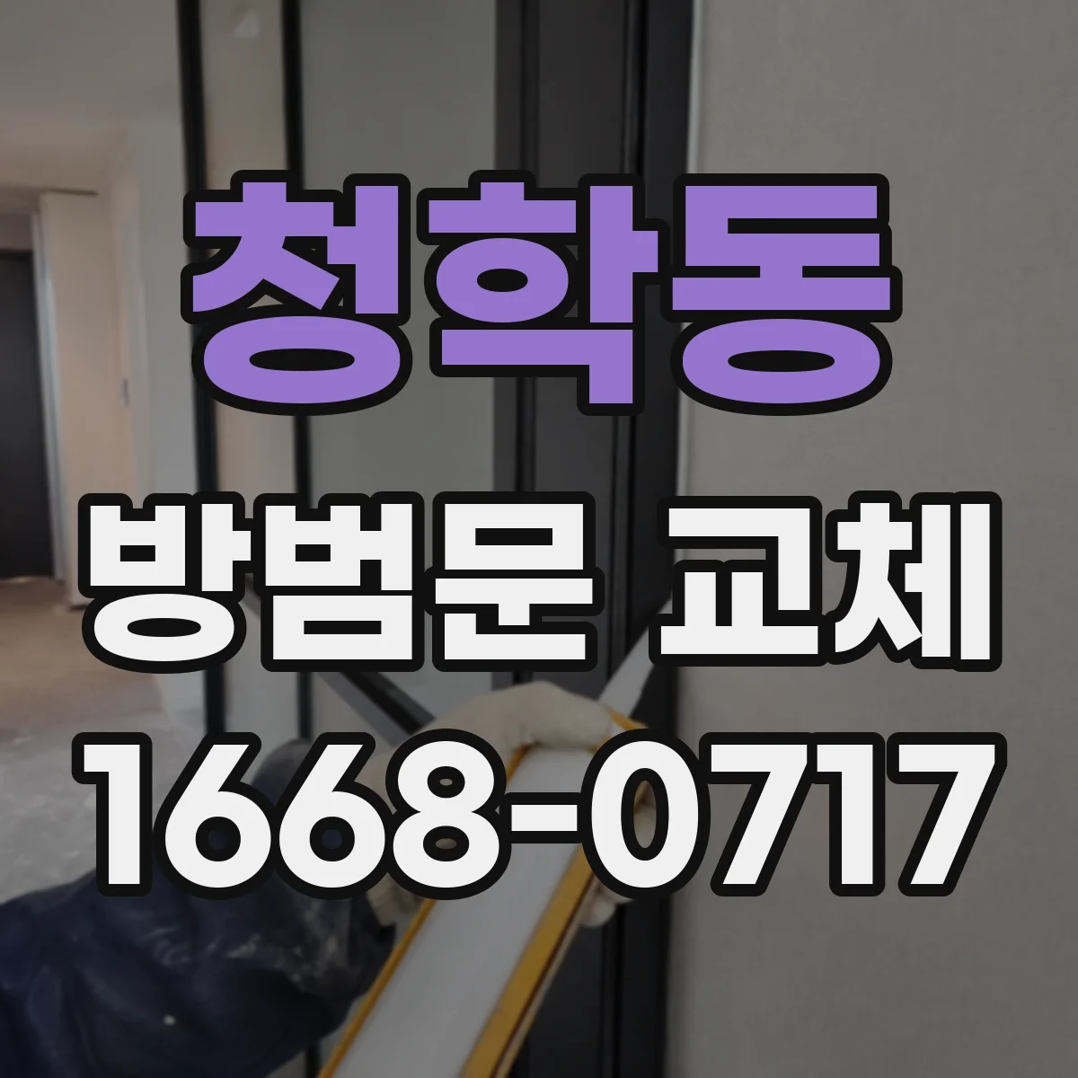 청학동 방범문 교체