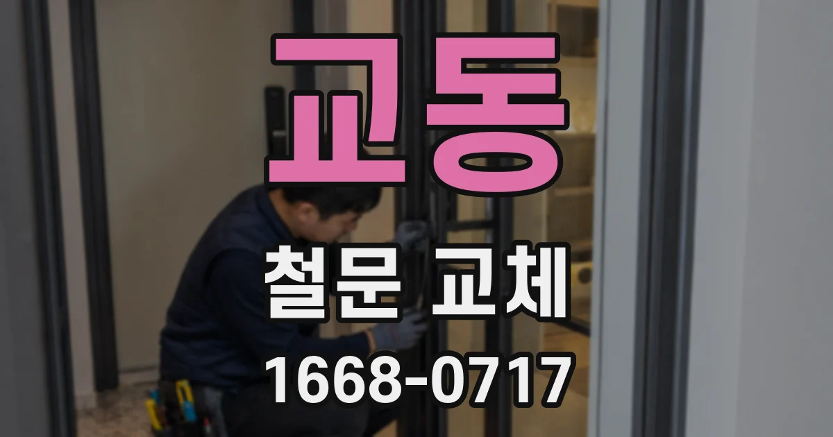 교동 철문 교체