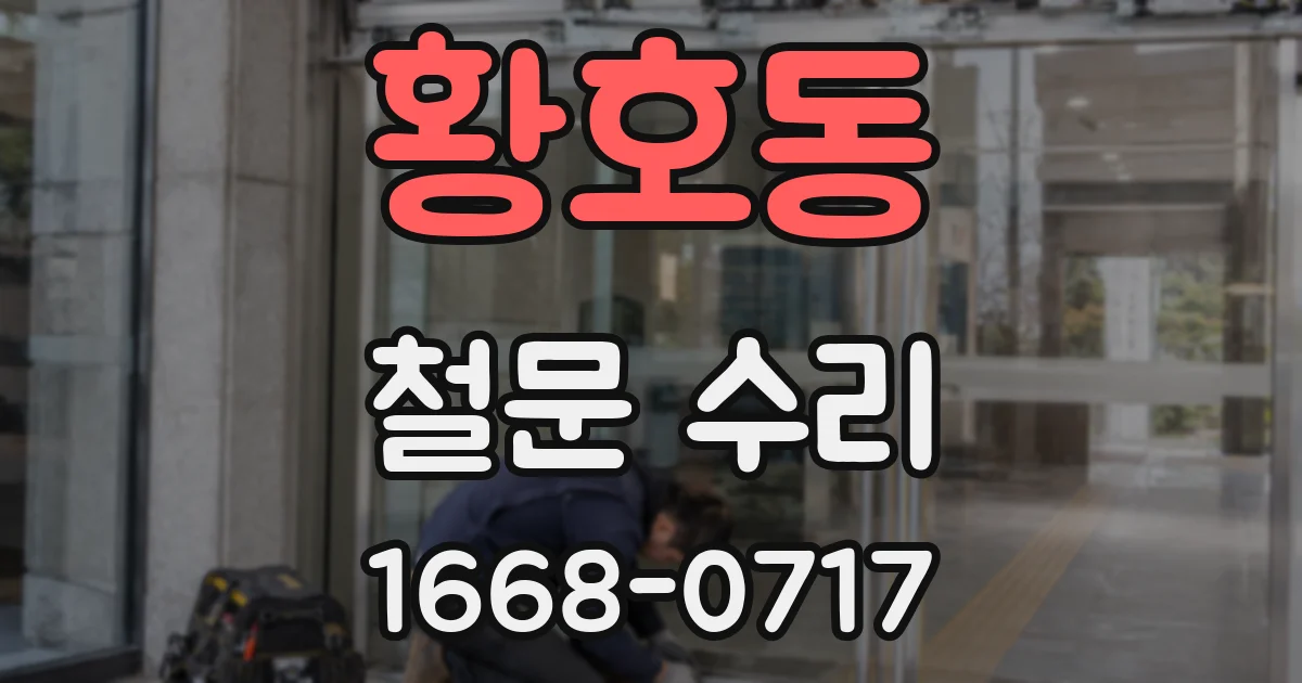 황호동 철문 수리
