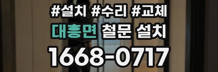 대흥면 철문 설치