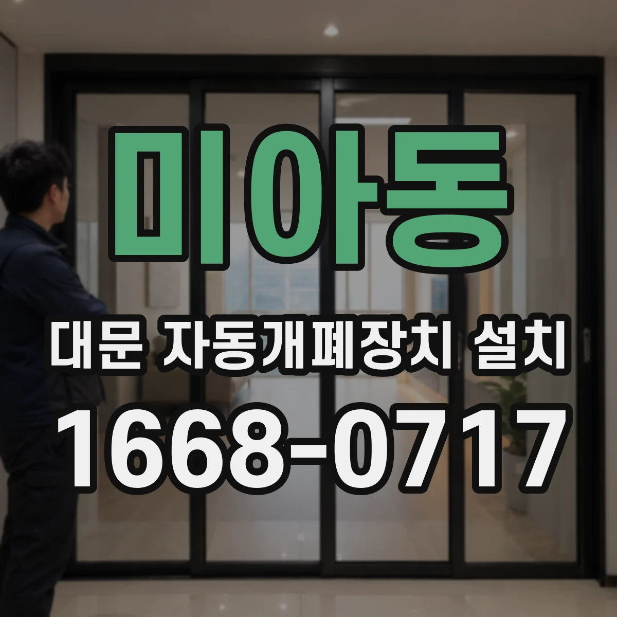 미아동 대문 자동개폐장치 설치