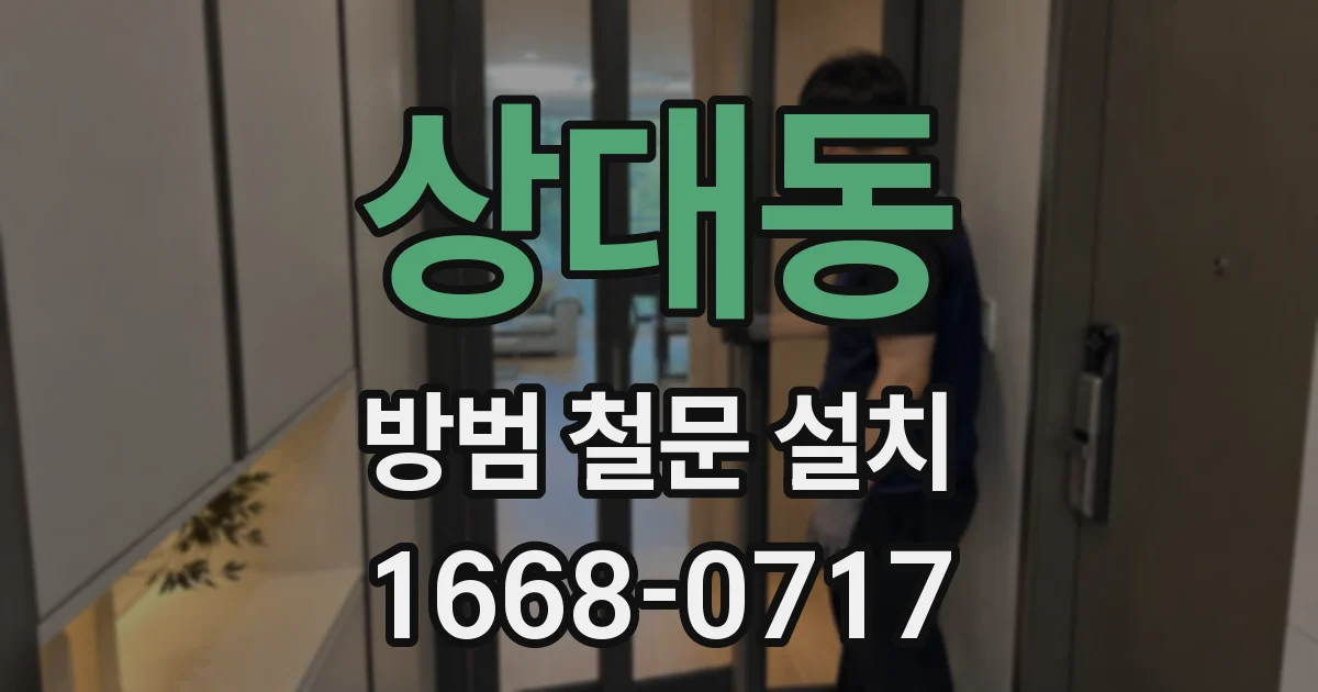 상대동 방범 철문 설치