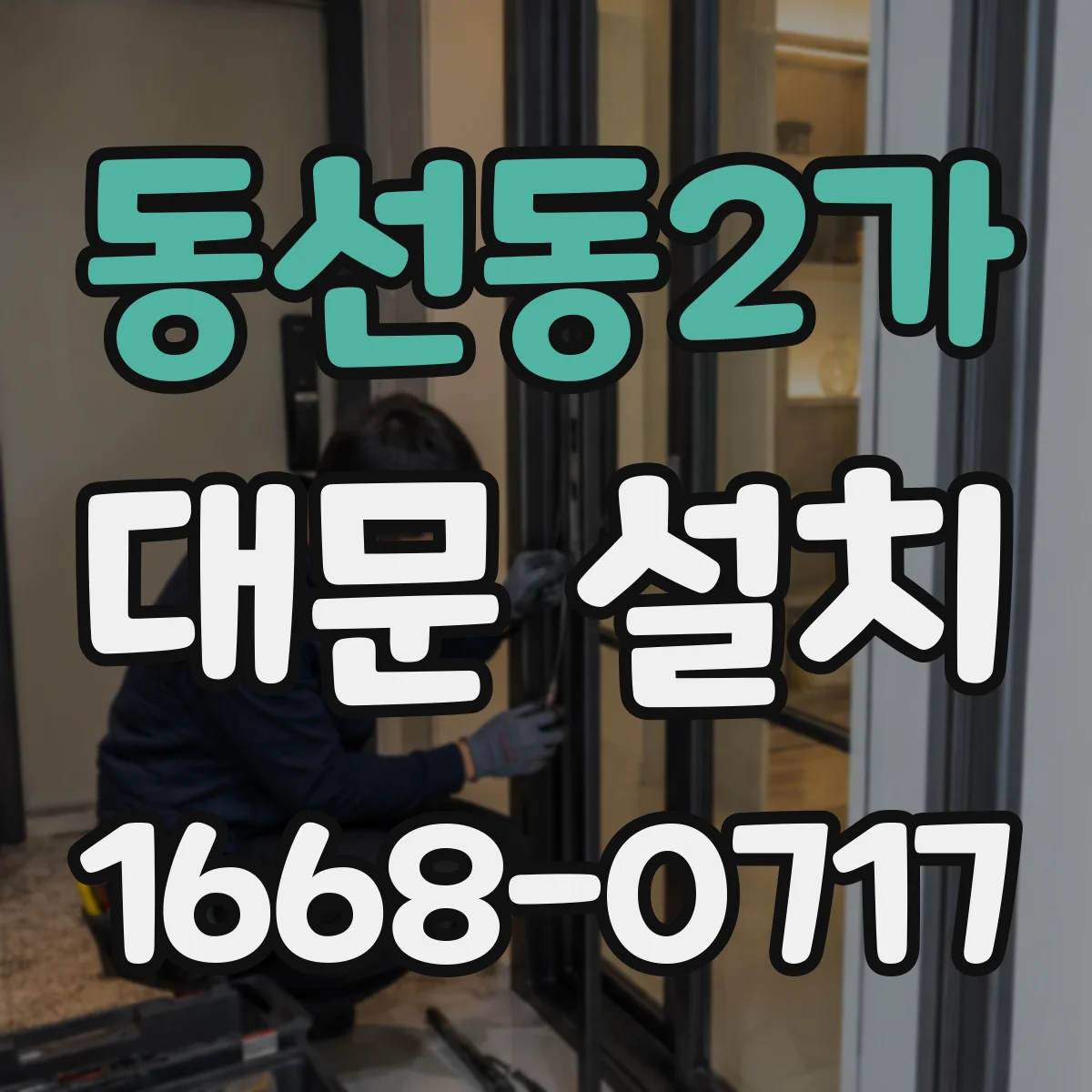 동선동2가 대문 설치