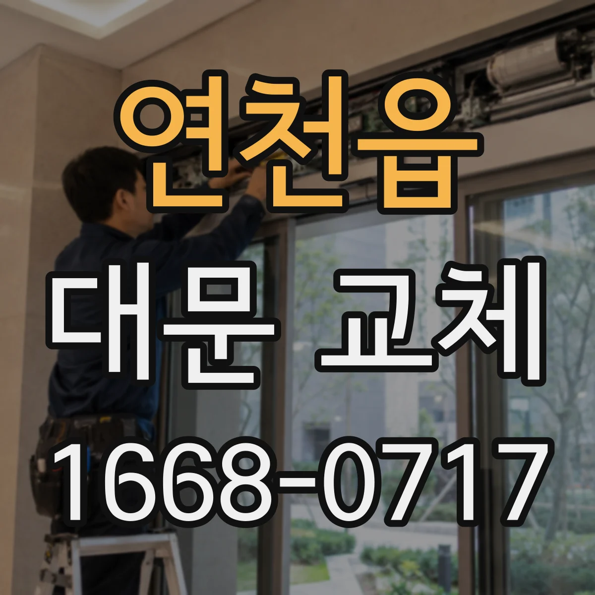 연천읍 대문 교체