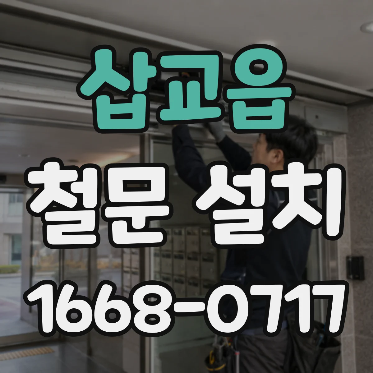 삽교읍 철문 설치