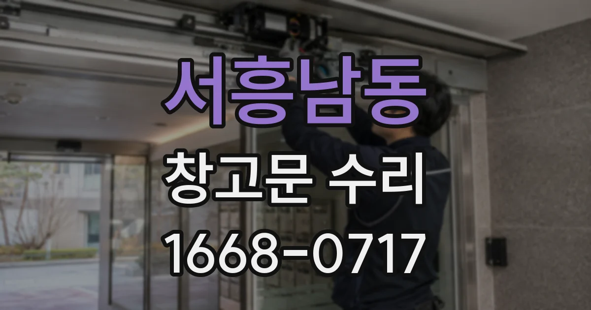 서흥남동 창고문 수리