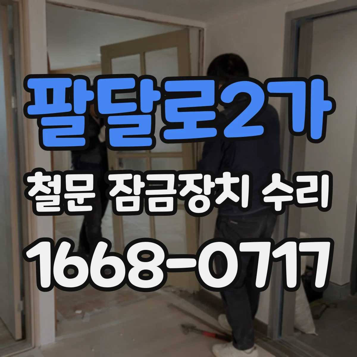 팔달로2가 철문 잠금장치 수리