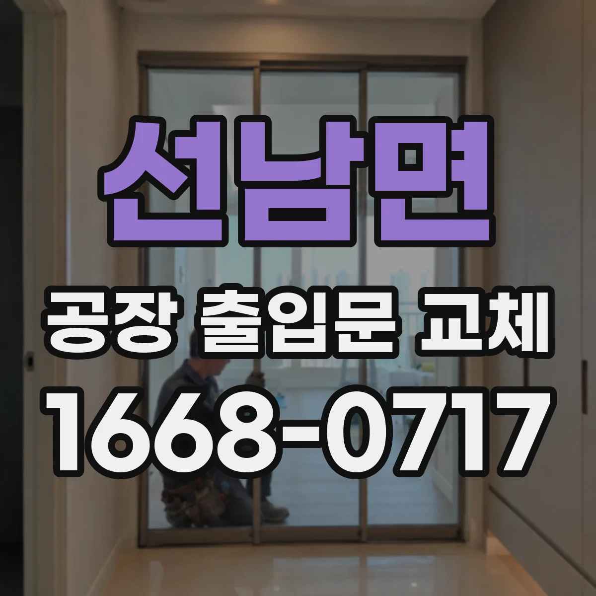 선남면 공장 출입문 교체