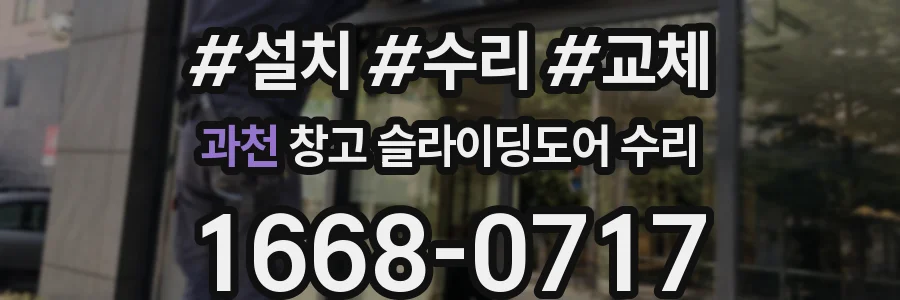 과천 창고 슬라이딩도어 수리