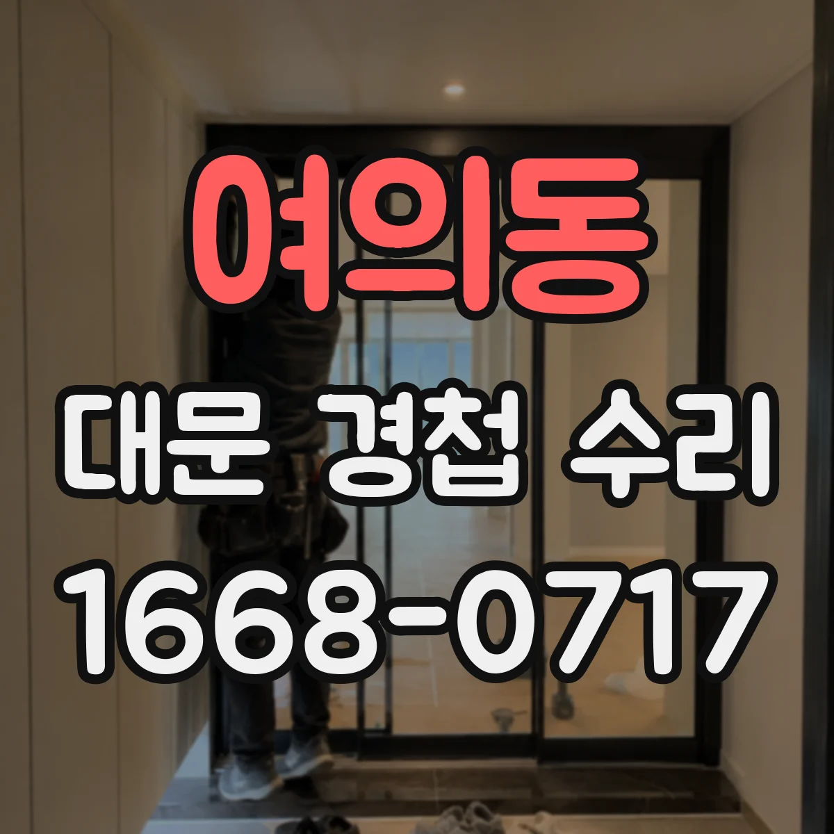 여의동 대문 경첩 수리