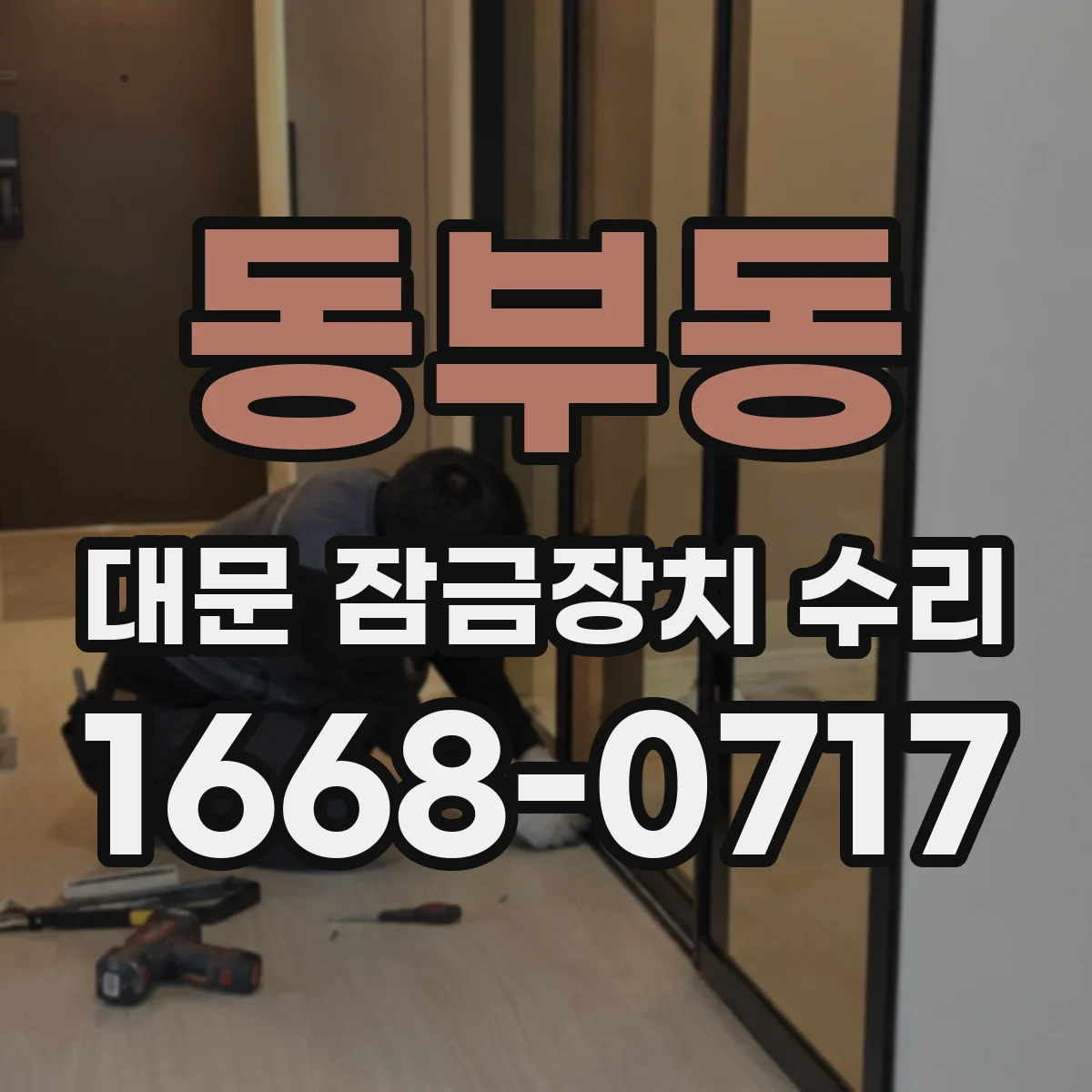 동부동 대문 잠금장치 수리