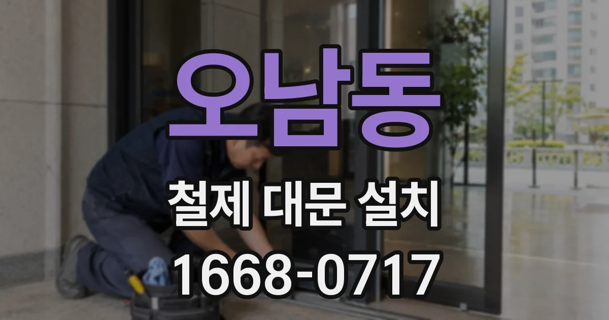 오남동 철제 대문 설치
