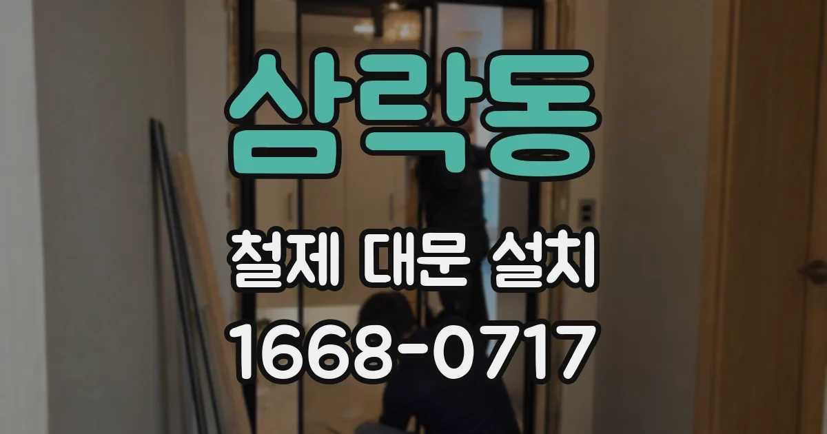 삼락동 철제 대문 설치