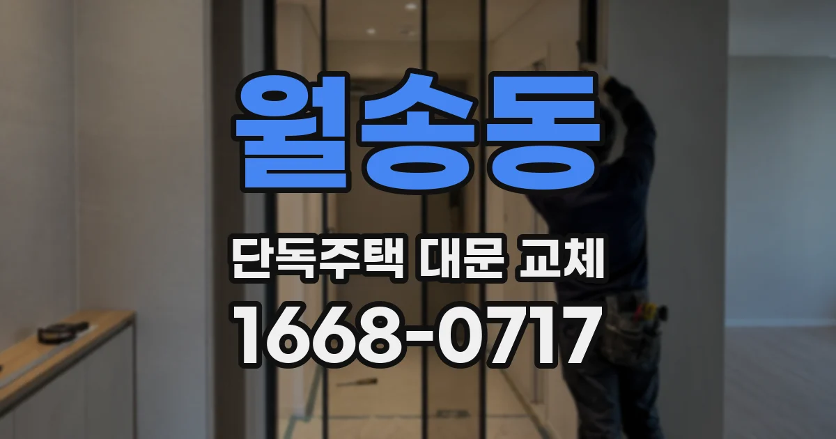 월송동 단독주택 대문 교체
