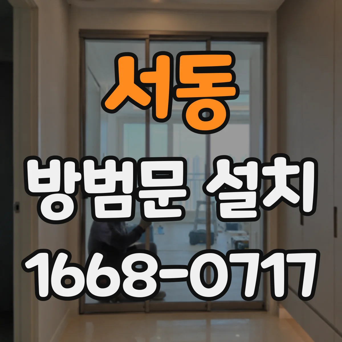 서동 방범문 설치