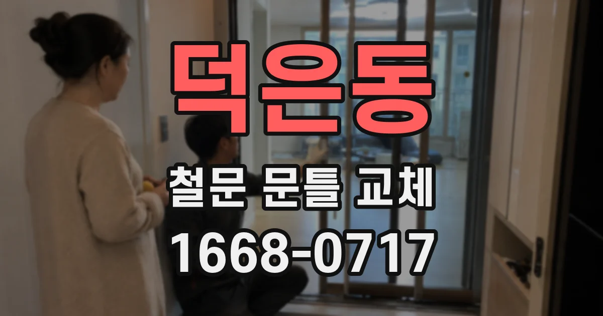 덕은동 철문 문틀 교체