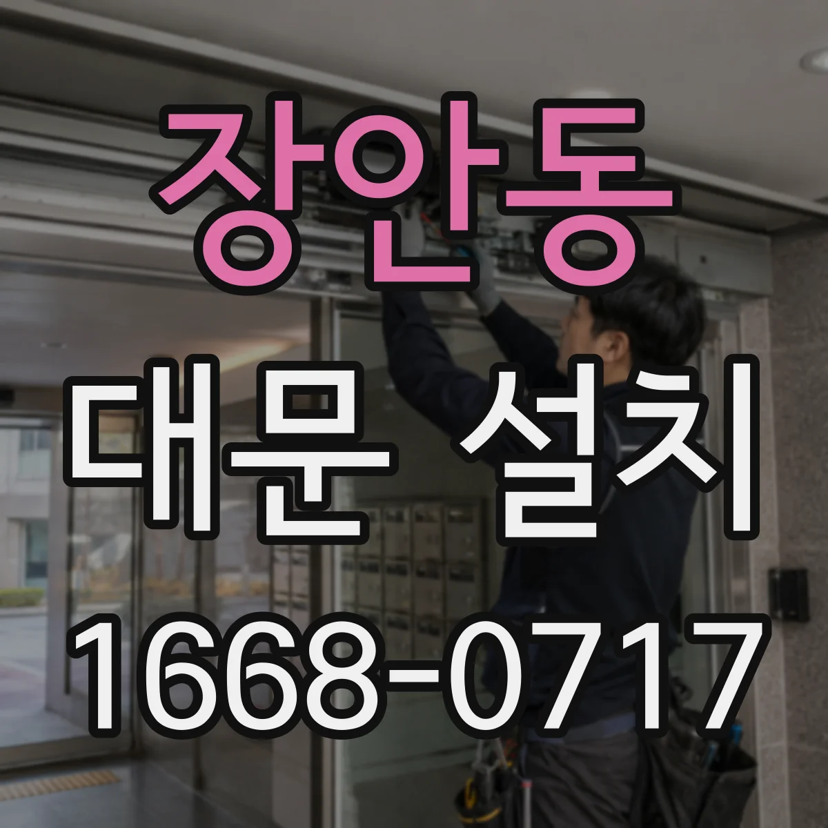 장안동 대문 설치