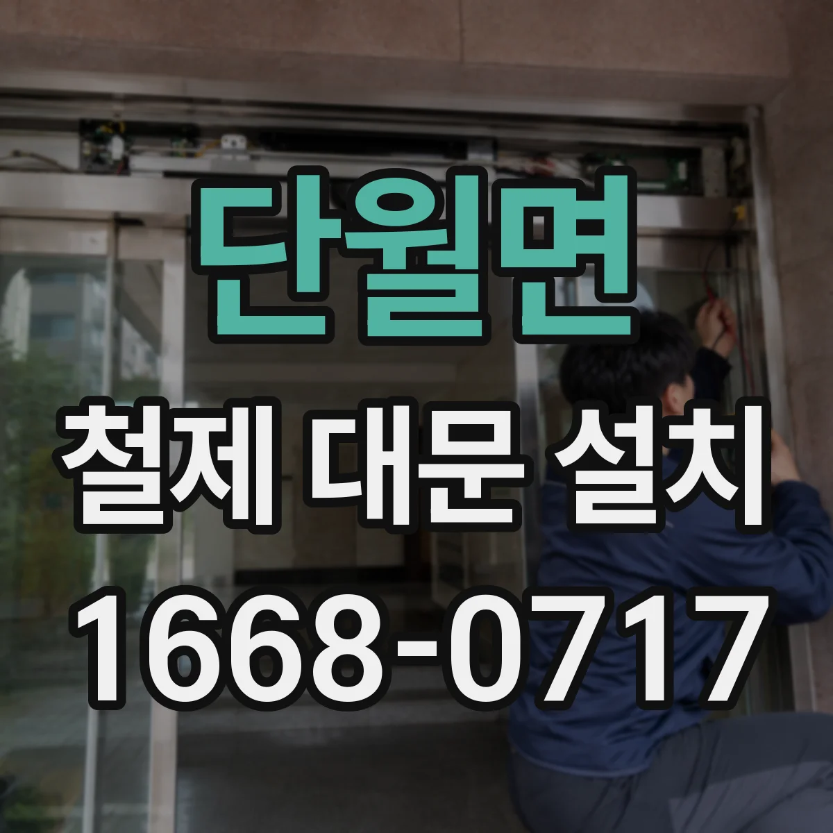 단월면 철제 대문 설치
