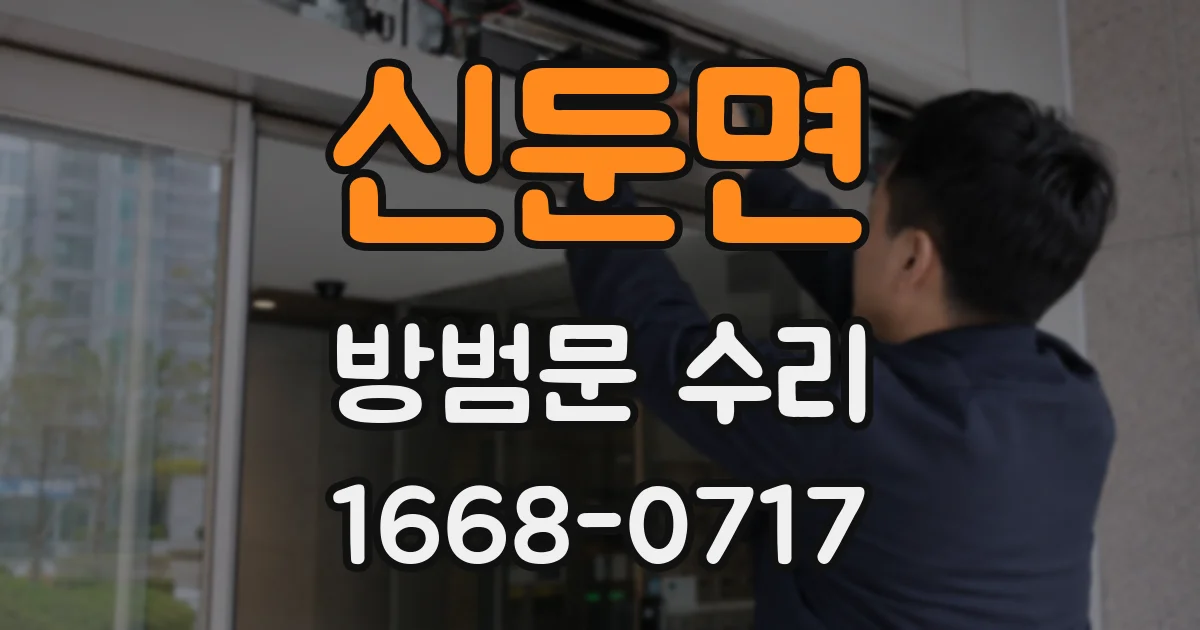 신둔면 방범문 수리