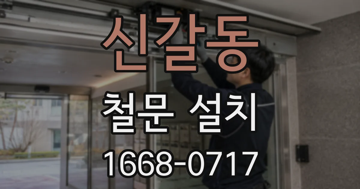 신갈동 철문 설치