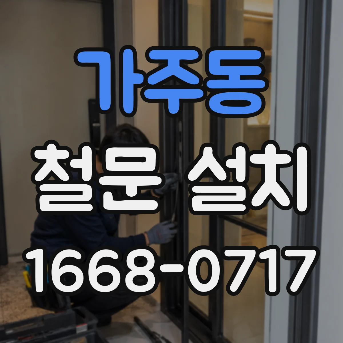 가주동 철문 설치