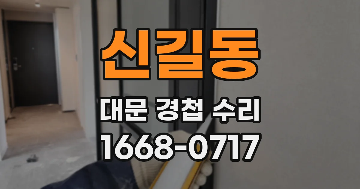 신길동 대문 경첩 수리