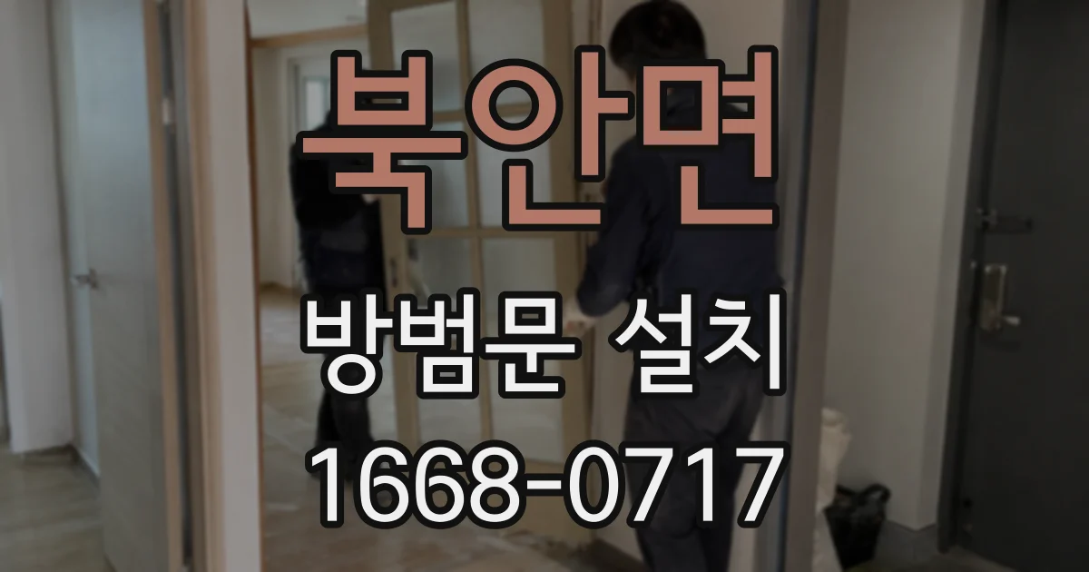 북안면 방범문 설치