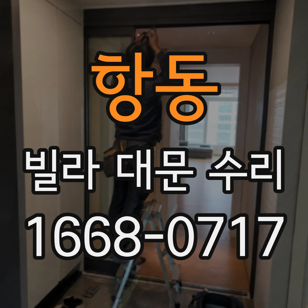항동 빌라 대문 수리