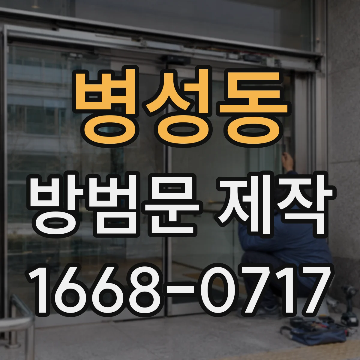 병성동 방범문 제작