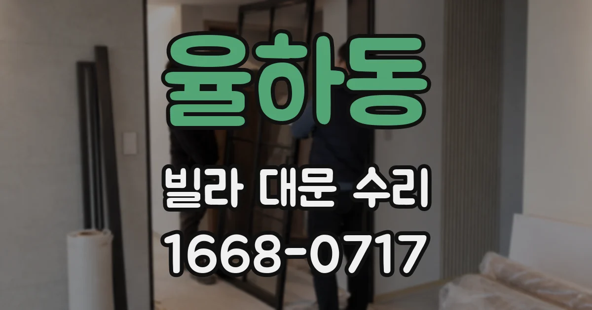 율하동 빌라 대문 수리