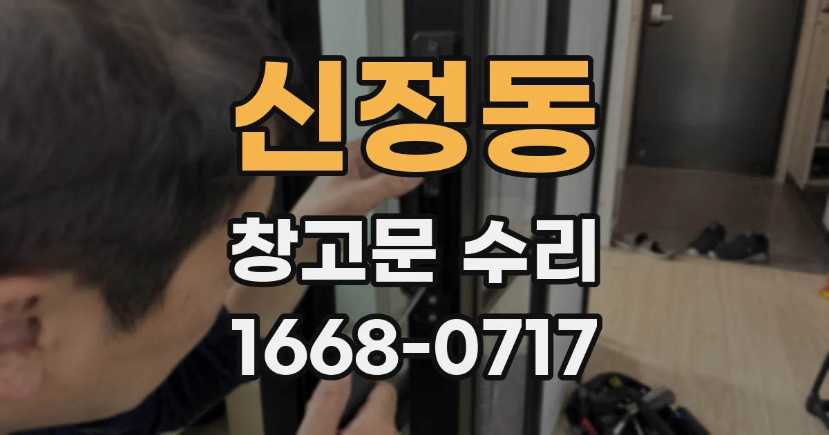 신정동 창고문 수리