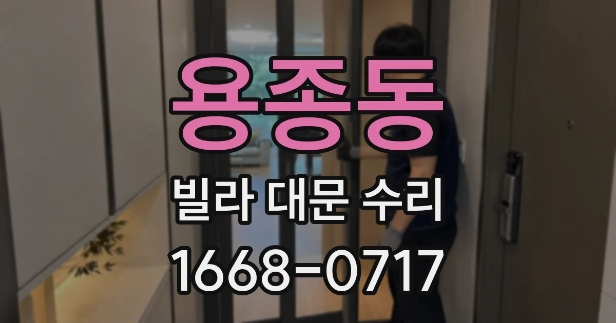 용종동 빌라 대문 수리