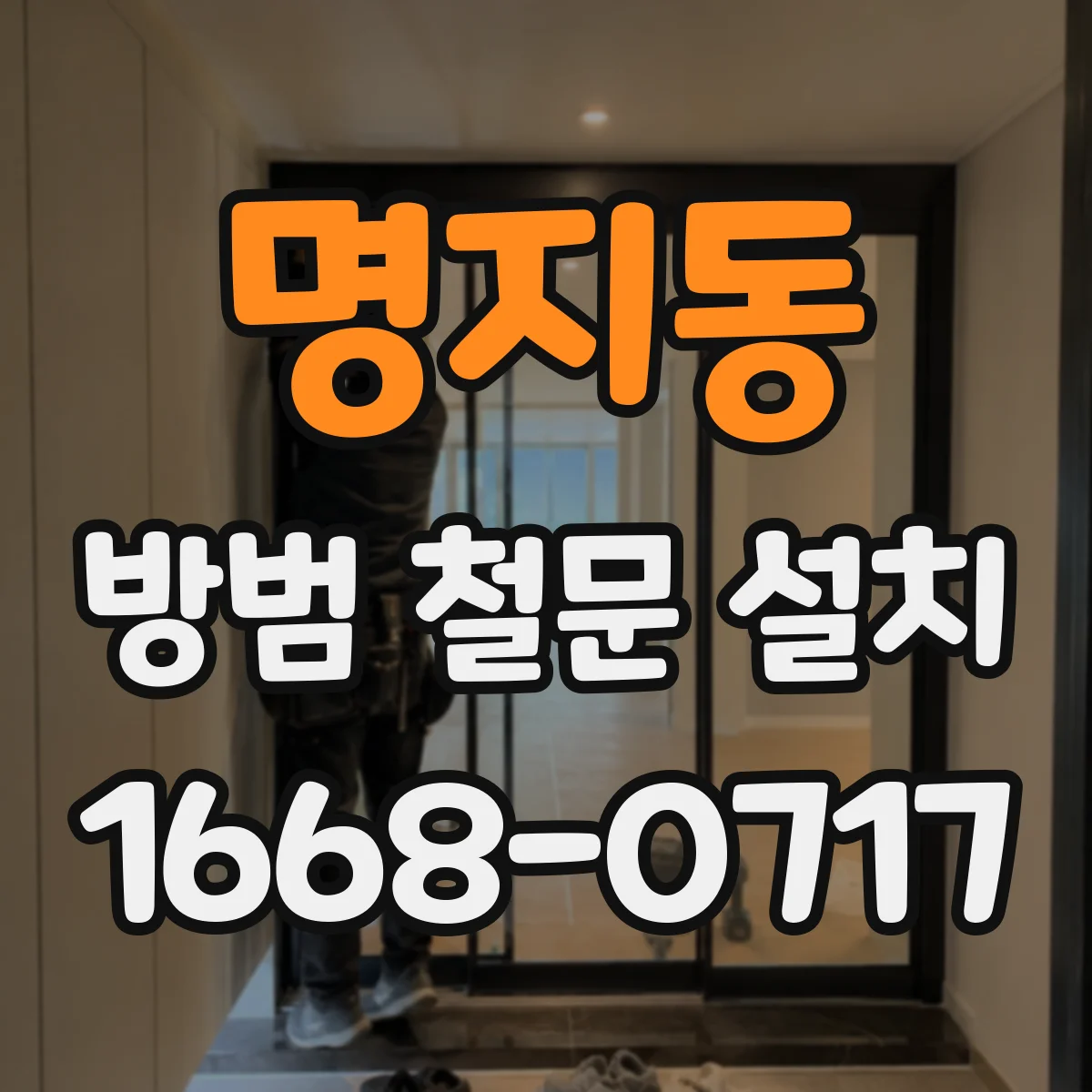 명지동 방범 철문 설치