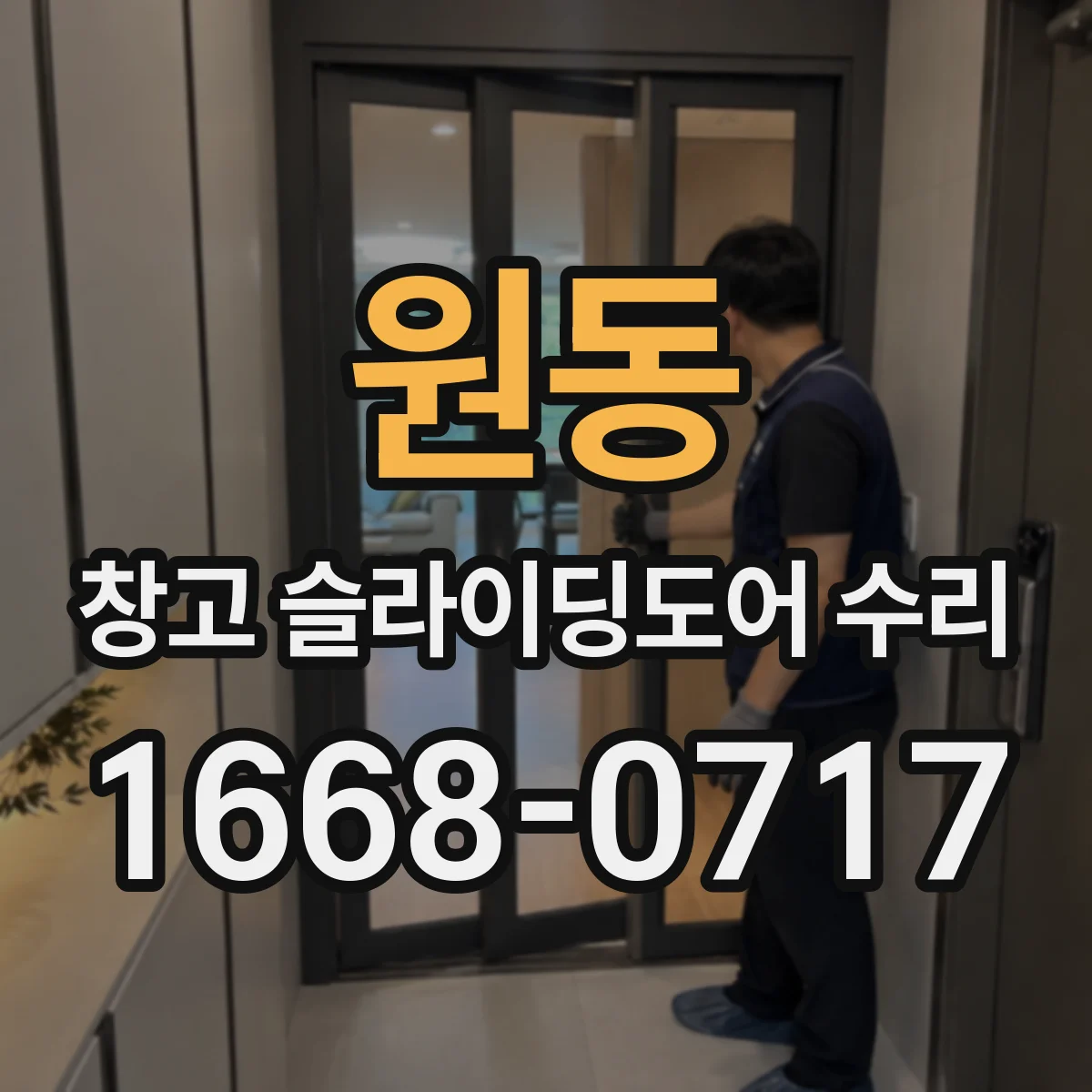 원동 창고 슬라이딩도어 수리