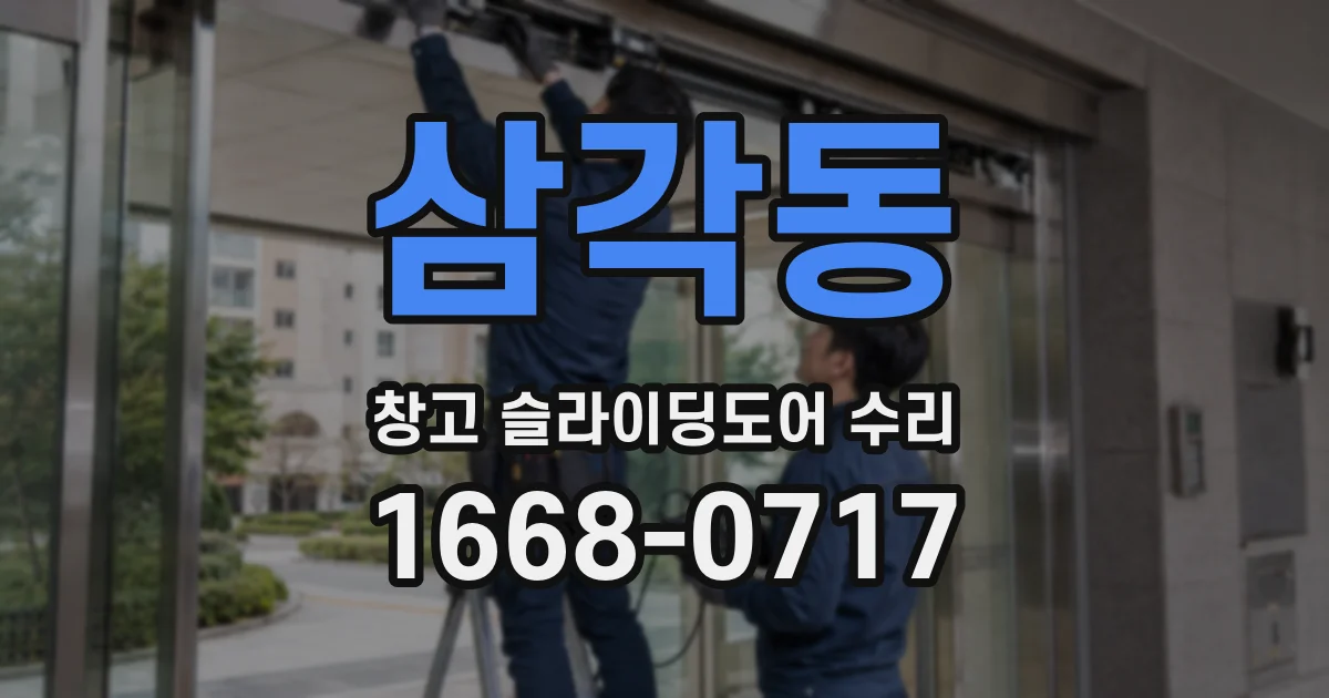삼각동 창고 슬라이딩도어 수리
