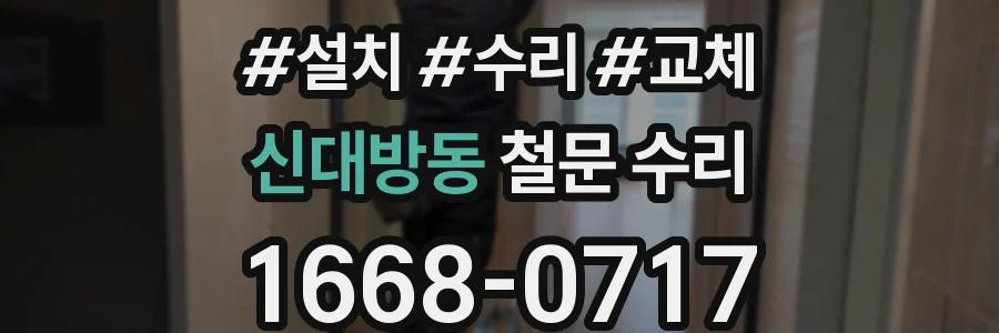 신대방동 철문 수리